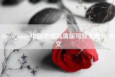 白沙中国地图高清版可放大图片 中文
