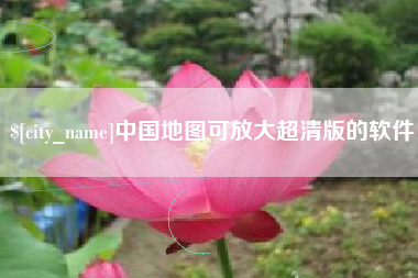 白沙中国地图可放大超清版的软件