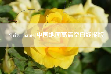 白沙中国地图高清空白线描版