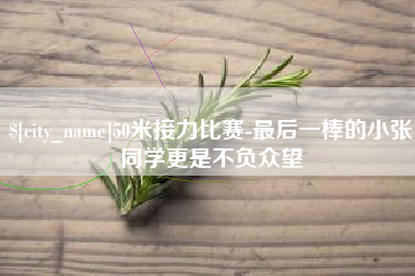 白沙50米接力比赛-最后一棒的小张同学更是不负众望
