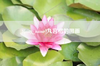 白沙九宫格的图画
