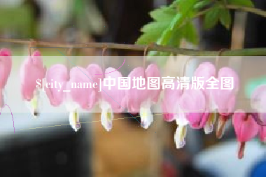 白沙中国地图高清版全图