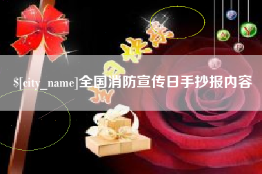 白沙全国消防宣传日手抄报内容