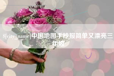 白沙中国地图手抄报简单又漂亮三年级