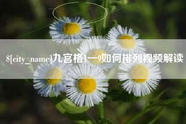 白沙九宫格1一9如何排列视频解读