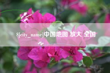 白沙中国地图 放大 全国