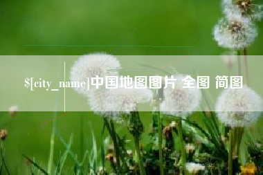 白沙中国地图图片 全图 简图