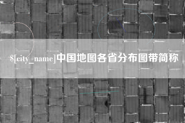 白沙中国地图各省分布图带简称