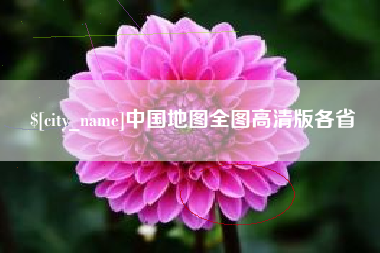 白沙中国地图全图高清版各省