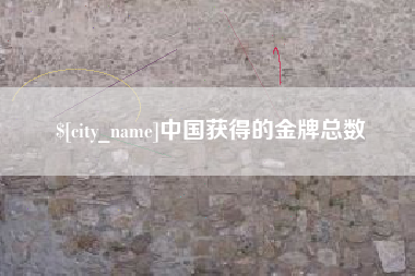 白沙中国获得的金牌总数