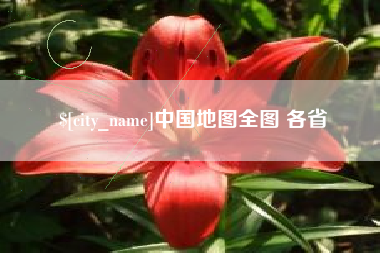 白沙中国地图全图 各省