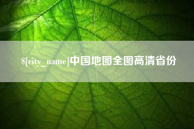 白沙中国地图全图高清省份