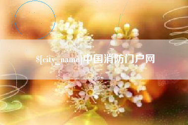 白沙中国消防门户网