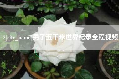 白沙男子五千米世界纪录全程视频