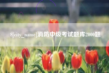白沙消防中级考试题库2000题