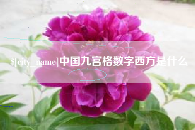 白沙中国九宫格数字西方是什么