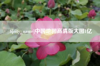 白沙中国地图高清版大图1亿