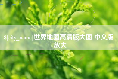 白沙世界地图高清版大图 中文版 放大