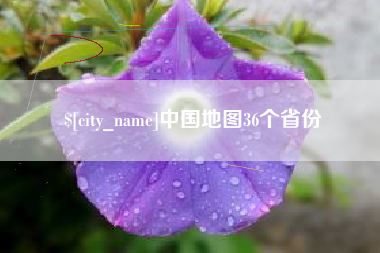 白沙中国地图36个省份
