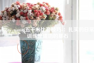 白沙五千米比赛技巧-：扎实的日常训练是成功的基石