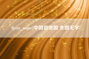 白沙中国省地图 全图无字