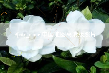 白沙中国地图高清版照片