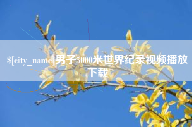 白沙男子5000米世界纪录视频播放下载