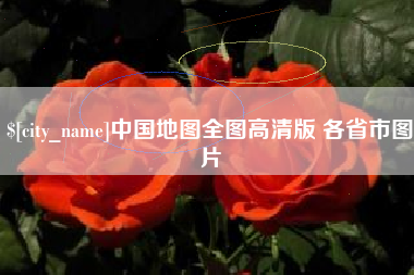 白沙中国地图全图高清版 各省市图片