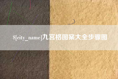 白沙九宫格图案大全步骤图
