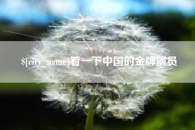 白沙看一下中国的金牌演员