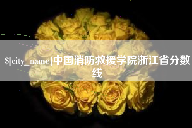 白沙中国消防救援学院浙江省分数线
