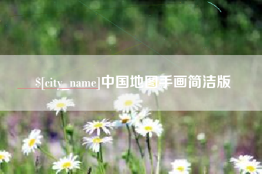 白沙中国地图手画简洁版