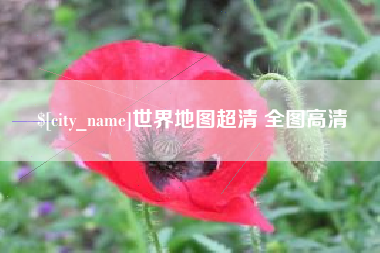 白沙世界地图超清 全图高清