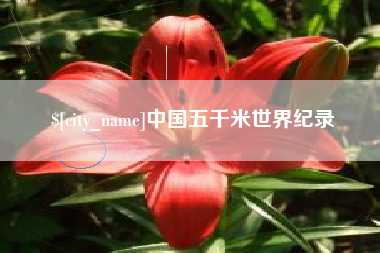 白沙中国五千米世界纪录
