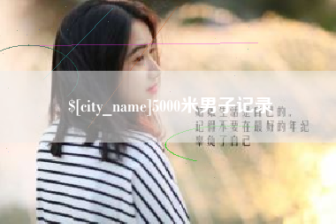 白沙5000米男子记录