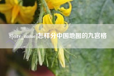 白沙怎样分中国地图的九宫格
