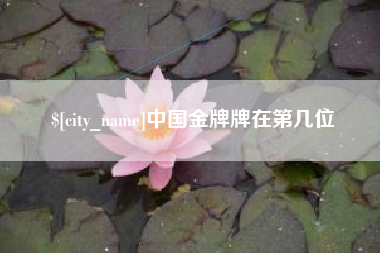 白沙中国金牌牌在第几位