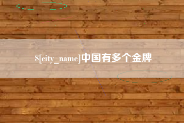 白沙中国有多个金牌
