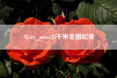 白沙5千米全国纪录