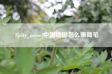 白沙中国地图怎么画简笔
