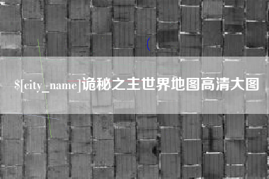 白沙诡秘之主世界地图高清大图