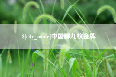 白沙中国哪九枚金牌
