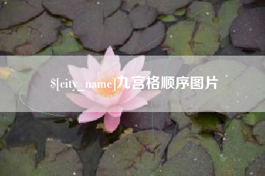 白沙九宫格顺序图片