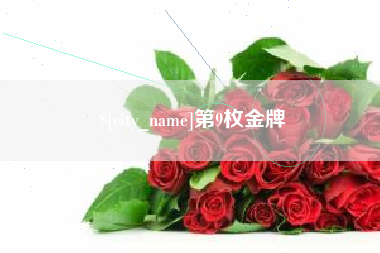 白沙第9枚金牌