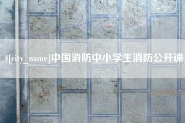 白沙中国消防中小学生消防公开课