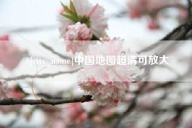 白沙中国地图超清可放大
