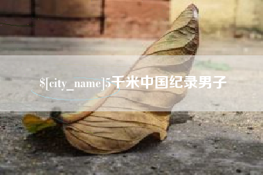白沙5千米中国纪录男子