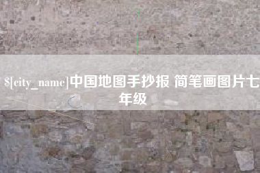 白沙中国地图手抄报 简笔画图片七年级