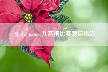 白沙九宫格比赛题目出错