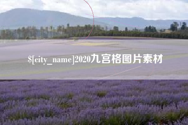 白沙2020九宫格图片素材